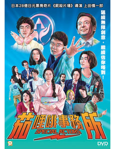 SPECIAL ACTORS 茄哩啡事務所 2019 (Japanese Movie) DVD ENGLISH SUB (REGION 3)