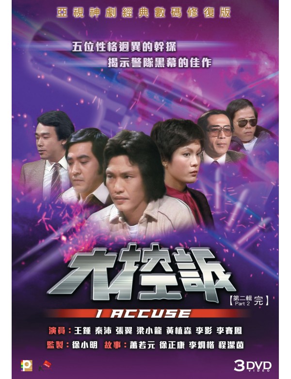 I ACCUSE 大控訴 1980 PART 2 ATV (3DVD end) (NON ENGLISH SUB) REGION FREE