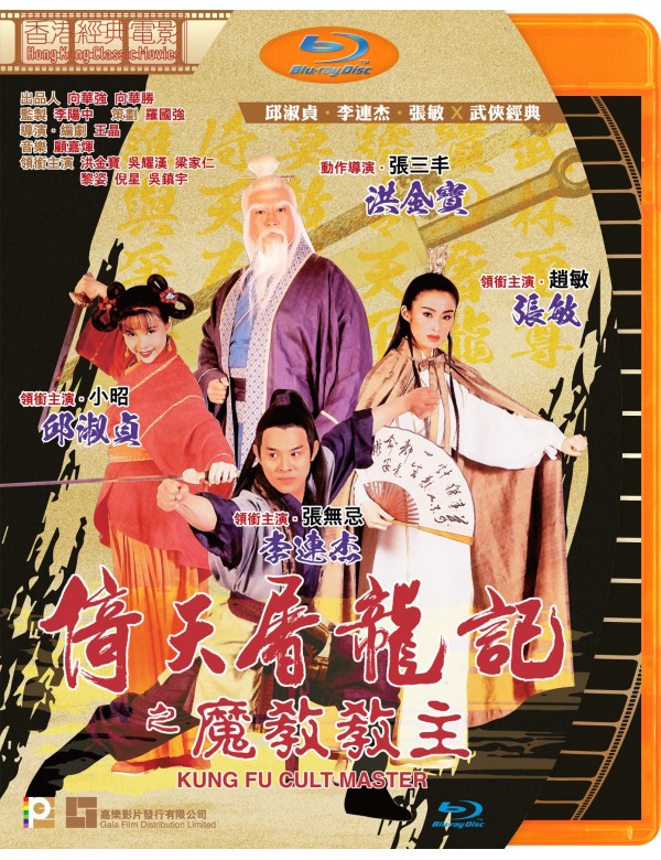 Kung Fu Cult Master 倚天屠龍記之魔教教主 1993 (Hong Kong Movie) BLU-RAY with English Sub (Region A)