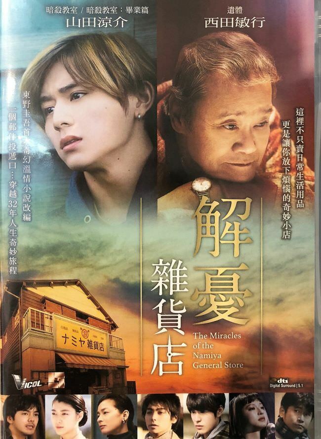 THE MIRACLES OF THE NAMIYA GENERAL STORE 2017 (JAPANESE) DVD ENGLISH SUB (REGION 3)