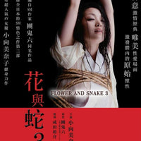 Flower & Snake 3 花與蛇3 2011 (Japanese Movie) BLU-RAY with English Sub (Region A)