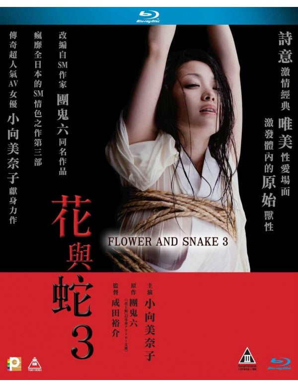 Flower & Snake 3 花與蛇3 2011 (Japanese Movie) BLU-RAY with English Sub (Region A)