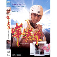 WHAT A HERO ! 嘩英雄 1992 (Hong Kong Movie) DVD ENGLISH SUB (REGION FREE)