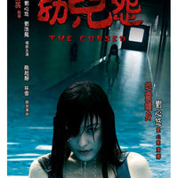 THE CURSED 幼兒怨 2018 (Hong Kong Movie) DVD ENGLISH SUBTITLES (REGION 3)