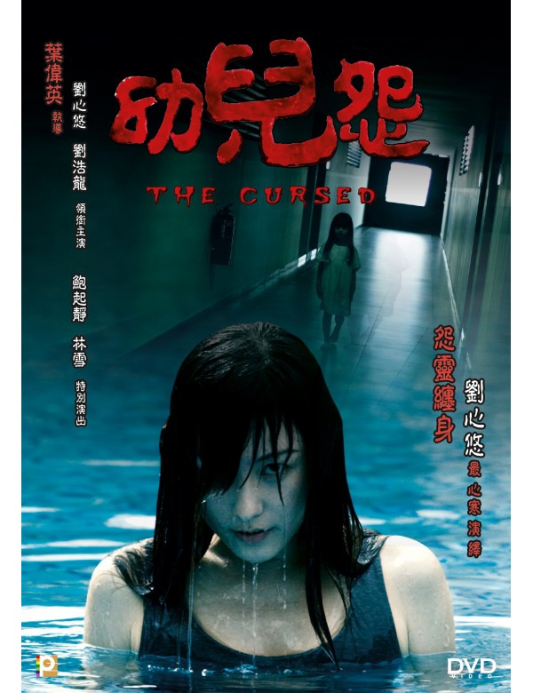 THE CURSED 幼兒怨 2018 (Hong Kong Movie) DVD ENGLISH SUBTITLES (REGION 3)