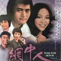 The Good, the Bad and the Ugly 網中人 Part 2 1979 TVB (8 DVD)Non English Sub (Region Free)