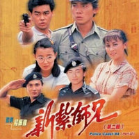 POLICE CADET新紮師兄 1 1984 TVB PART 2 (4DVD) (NON ENGLISH SUBTITLES) REGION FREE