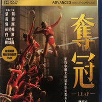 Leap 奪冠 2020 (Mandarin Movie) BLU-RAY & SPECIAL FEATURE DVD (CODE 3) with English Subtitles (Region A)