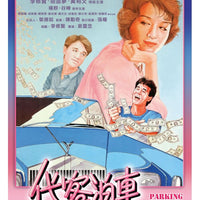 PARKING SERVICE 代客泊車 1986  (Hong Kong Movie) DVD ENGLISH SUBTITLES (REGION 3)