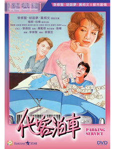 PARKING SERVICE 代客泊車 1986  (Hong Kong Movie) DVD ENGLISH SUBTITLES (REGION 3)