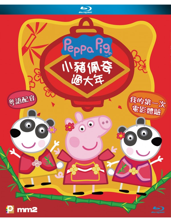 Peppa Celebrates Chinese New Year Blu-RAY with English Subtitles (Region A) 小豬佩奇過大年