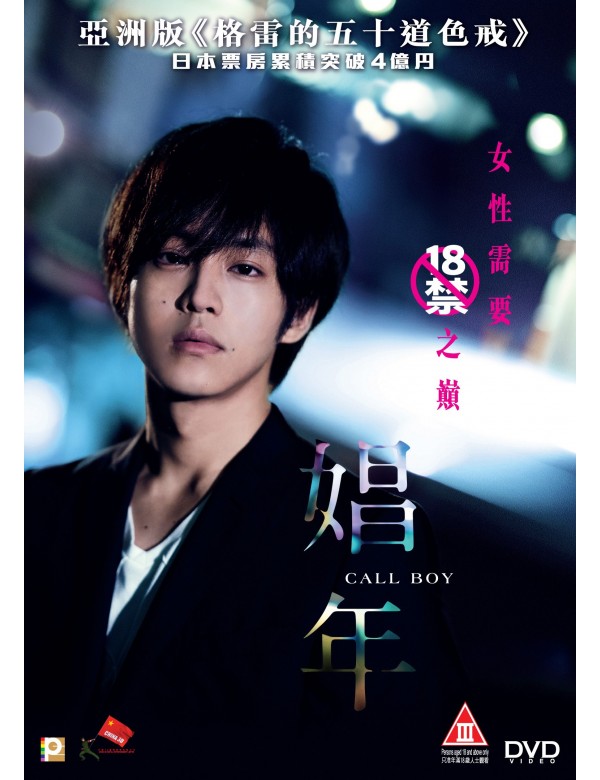 CALL BOY 娼年 2018 (JAPANESE MOVIE) DVD ENGLISH SUBTITLES (REGION 3)