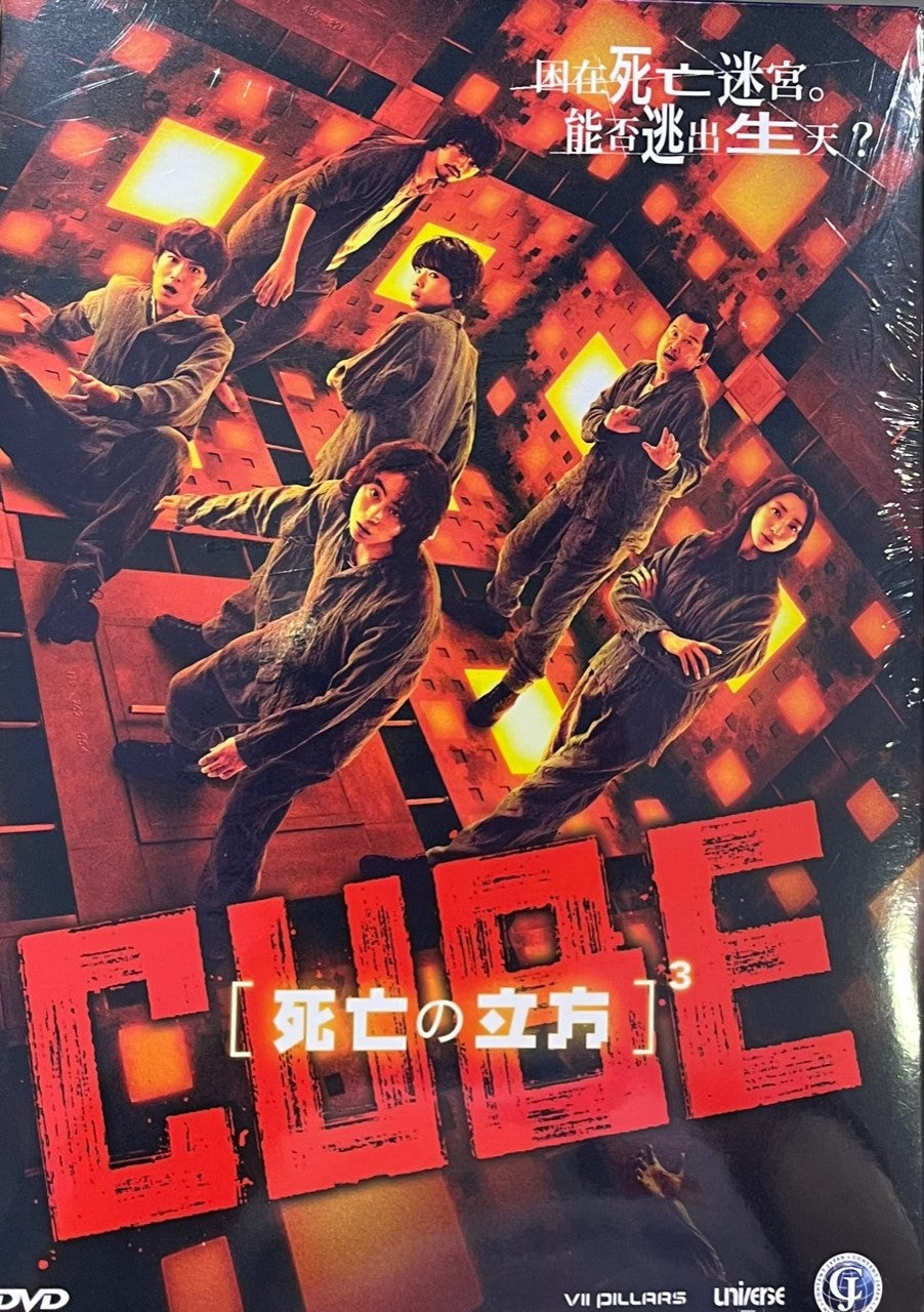 CUBE 死亡之立方 2022 (Japanese Movie) DVD ENGLISH SUBTITLES (REGION 3)