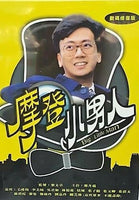 BIG LITTLE MAN 1992 摩登小男人 TVB DVD (1-13 end) NON ENGLISH SUBTITLES (ALL REGION)
