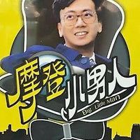 BIG LITTLE MAN 1992 摩登小男人 TVB DVD (1-13 end) NON ENGLISH SUBTITLES (ALL REGION)