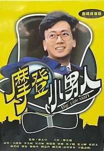 BIG LITTLE MAN 1992 摩登小男人 TVB DVD (1-13 end) NON ENGLISH SUBTITLES (ALL REGION)