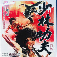 Shao Lin Kung Fu 少林功夫 1978 (Mandarin Movie) BLU-RAY with English Subtitles (Region Free)