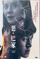 INTRUDER 惡. 迴家 2020 (Korean Movie) DVD ENGLISH SUB (REGION FREE)
