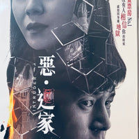 INTRUDER 惡. 迴家 2020 (Korean Movie) DVD ENGLISH SUB (REGION FREE)