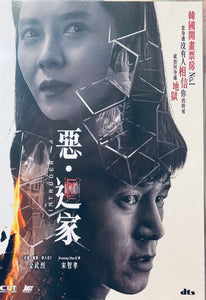 INTRUDER 惡. 迴家 2020 (Korean Movie) DVD ENGLISH SUB (REGION FREE)
