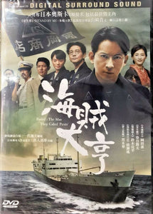 Fueled: The Man They Called Pirate 海賊大亨 2017 (Japanese Movie) DVD with English Subtitles (Region 3)