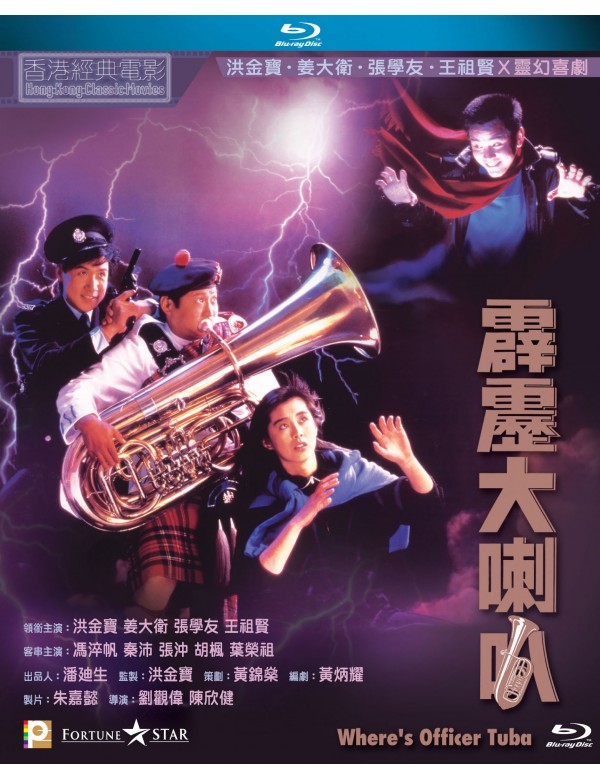 Where's Officer Tuba  霹靂大喇叭 1986  (Hong Kong Movie) BLU-RAY with English Subtitles (Region A)