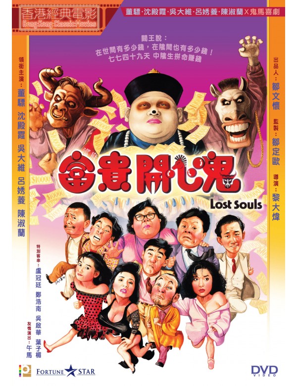 LOST SOUL 富貴開心鬼 1989 (Hong Kong Movie) DVD ENGLISH SUB (REGION 3)