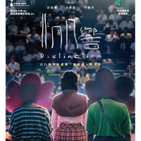 DISTINCTION 非同凡響 2018 (Hong Kong Movie) DVD ENGILSH SUBTITLES (REGION 3)