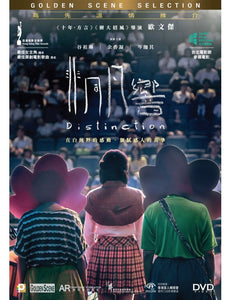 DISTINCTION 非同凡響 2018 (Hong Kong Movie) DVD ENGILSH SUBTITLES (REGION 3)