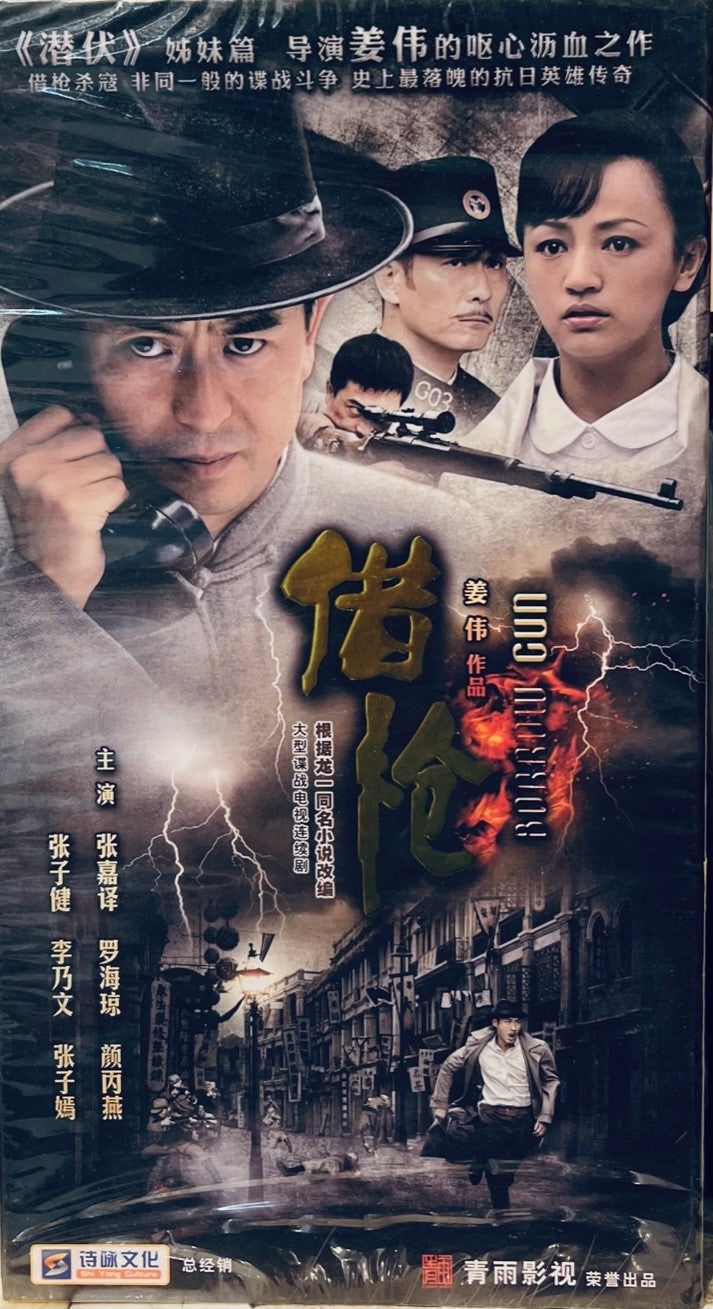 BORROW GUN 借槍 2010  DVD (1-30 END) NON ENGLISH SUBSTITLE (REGION FREE)