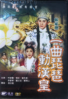 一曲琵琶動漢皇 - 南宮, 林家聲, 劉克宣, 李香琴 (NON ENG SUB) DVD (REGION FREE)
