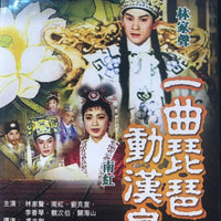 一曲琵琶動漢皇 - 南宮, 林家聲, 劉克宣, 李香琴 (NON ENG SUB) DVD (REGION FREE)