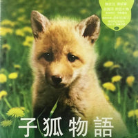 HELEN THE BABY FOX 子狐物語 2006 (JAPANESE MOVIE) DVD ENGLISH SUB (REGION 3)