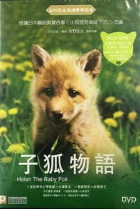 HELEN THE BABY FOX 子狐物語 2006 (JAPANESE MOVIE) DVD ENGLISH SUB (REGION 3)