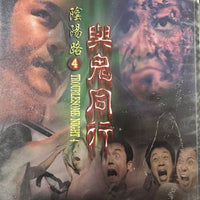 TROUBLESOME NIGHT 4 陰陽路4 : 與鬼同行 1998 ( (Hong Kong Movie) DVD ENGLISH SUB (REGION FREE)