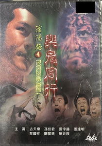 TROUBLESOME NIGHT 4 陰陽路4 : 與鬼同行 1998 ( (Hong Kong Movie) DVD ENGLISH SUB (REGION FREE)