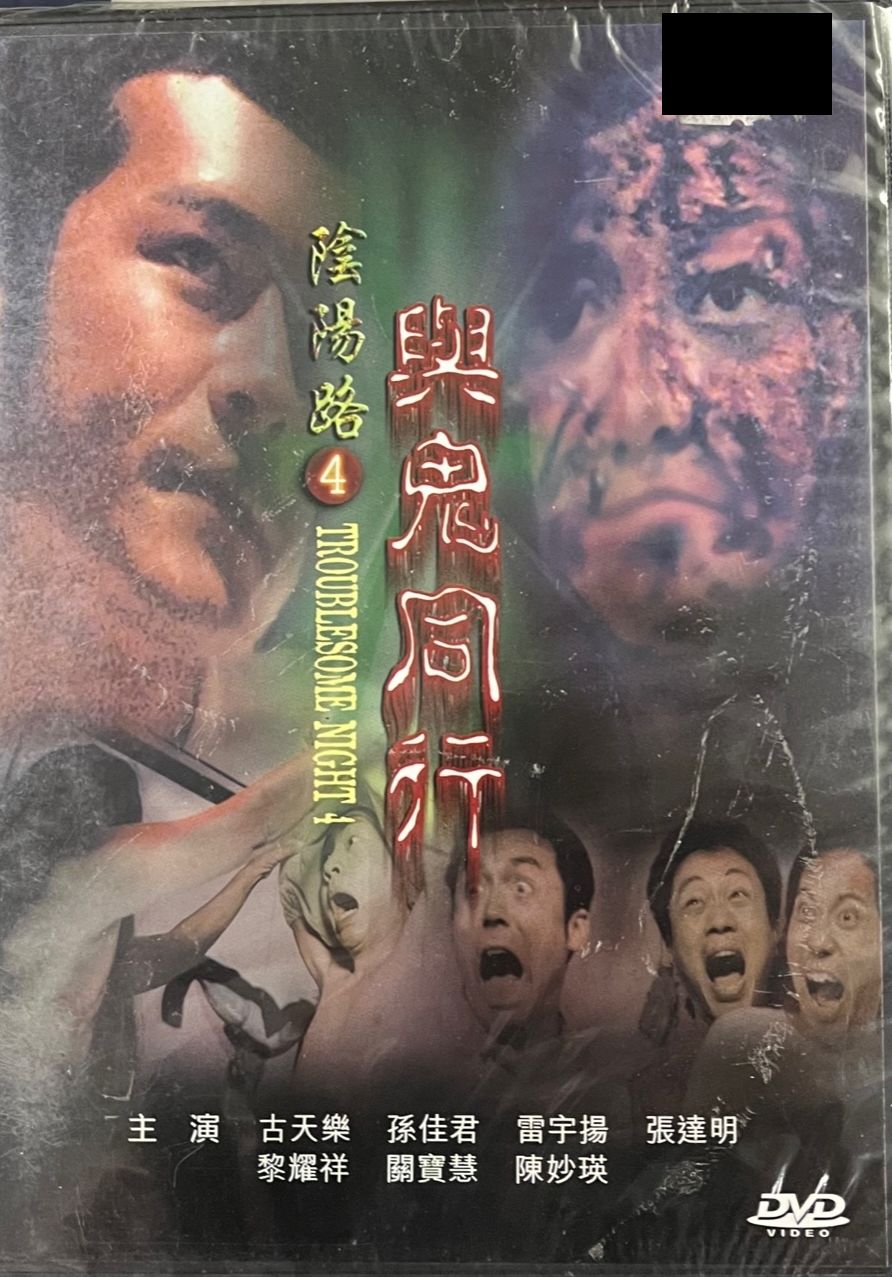 TROUBLESOME NIGHT 4 陰陽路4 : 與鬼同行 1998 ( (Hong Kong Movie) DVD ENGLISH SUB (REGION FREE)