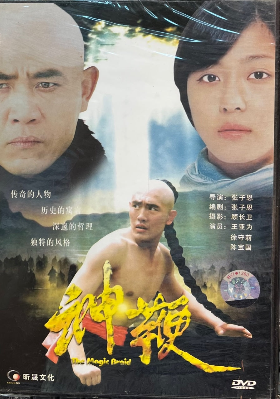 THE MAGIC BRAID 神鞭 1986 (Martial Arts Mandarin Movie) DVD ENGLISH SUBTITLES (REGION FREE)