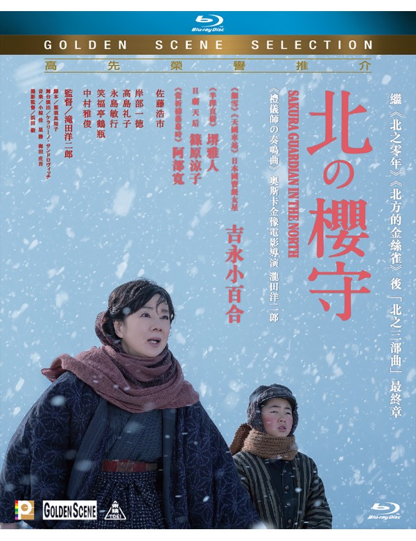 Sakura Guardian in The North 北之櫻 2018 (Japanese Movie) BLU-RAY with English Sub (Region A)