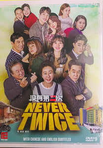 NEVER TWICE 沒有第二次 2019  (Korean Drama) DVD 1-36 EPISODES ENGLISH SUB (REGION FREE)