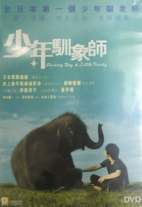 Shining Boy & Little Randy 2005 (Japanese Movie) DVD with English Subtitles (Region 3) 少年馴象師
