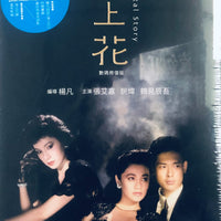 Immortal Story 海上花 1986  (Hong Kong Movie) BLU-RAY with English Subtitles (Region Free)