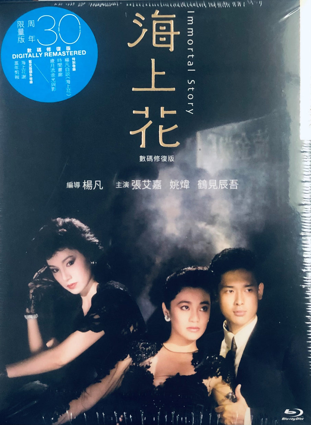 Immortal Story 海上花 1986  (Hong Kong Movie) BLU-RAY with English Subtitles (Region Free)