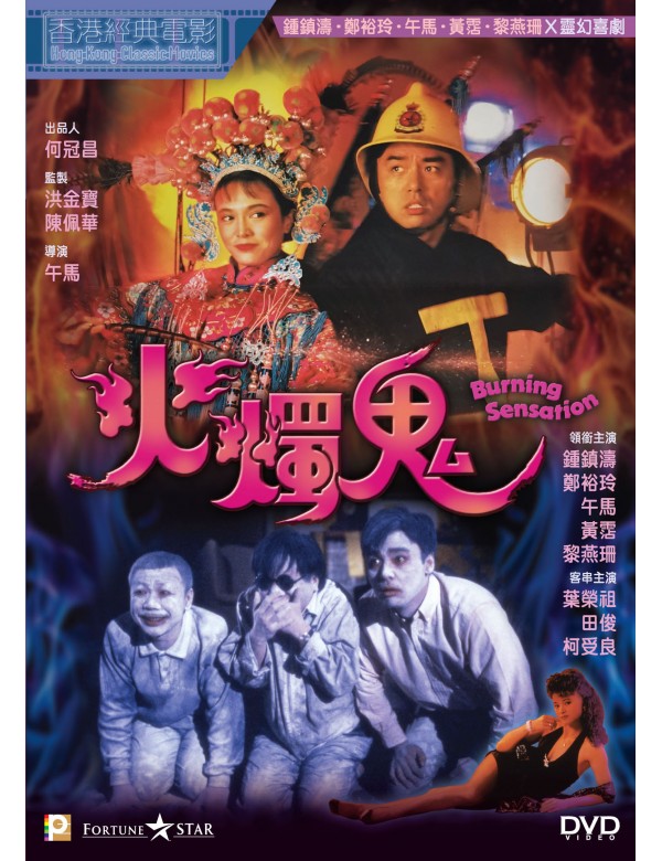 BURNING SENSATION 火燭鬼 1989 (Hong Kong Movie) DVD ENGLISH SUBTITLES (REGION 3)