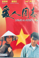 STARS & ROSES 愛人同志 1989 (Hong Kong Movie) DVD ENGLISH SUBTITLES (REGION FREE)
