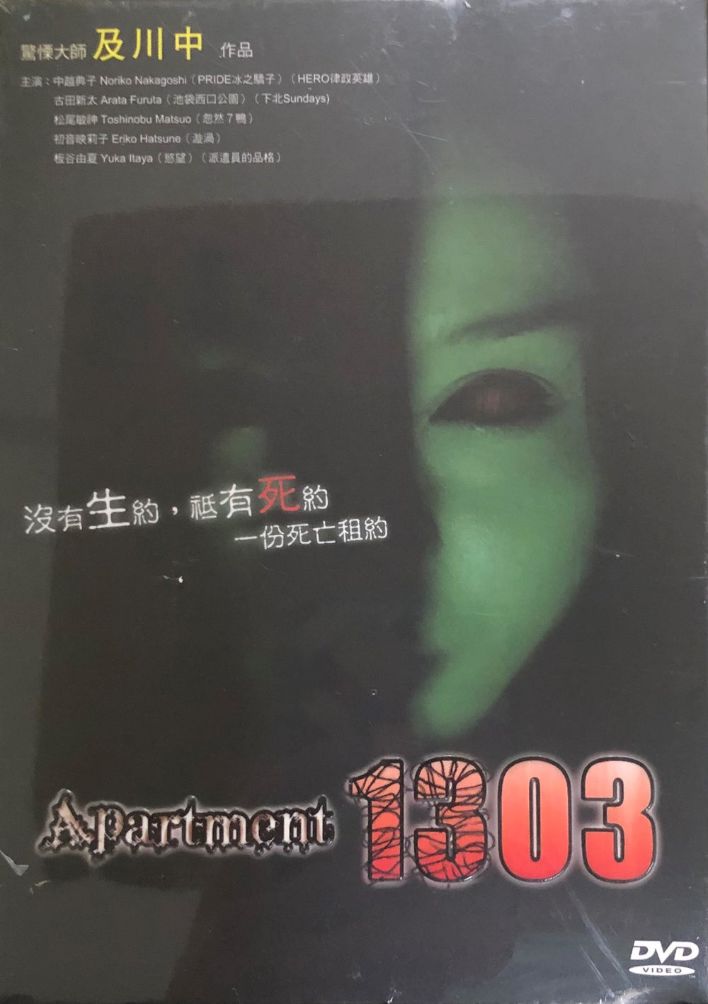 APARTMENT 1303 (Japanese Movie) DVD ENGLISH SUBTITLES (REGION 3)