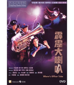 WHERE'S OFFICER TUBA 霹靂大喇叭 1986  (Hong Kong Movie) DVD ENGLISH SUB (REGION 3)