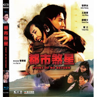 Point Of No Return  都市煞星 1990 (Hong Kong Movie) BLU-RAY with English Subtitles (Region Free)