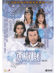 DRAGON STRIKES 天龍訣 1979 ATV PART 2 (4DVD) NON ENGLISH SUB (REGION FREE)