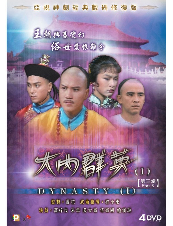 DYNASTY 大內群英 1980 ATV PART 3 (31-45) 4DVD SET (NON ENG SUB) REGION FREE